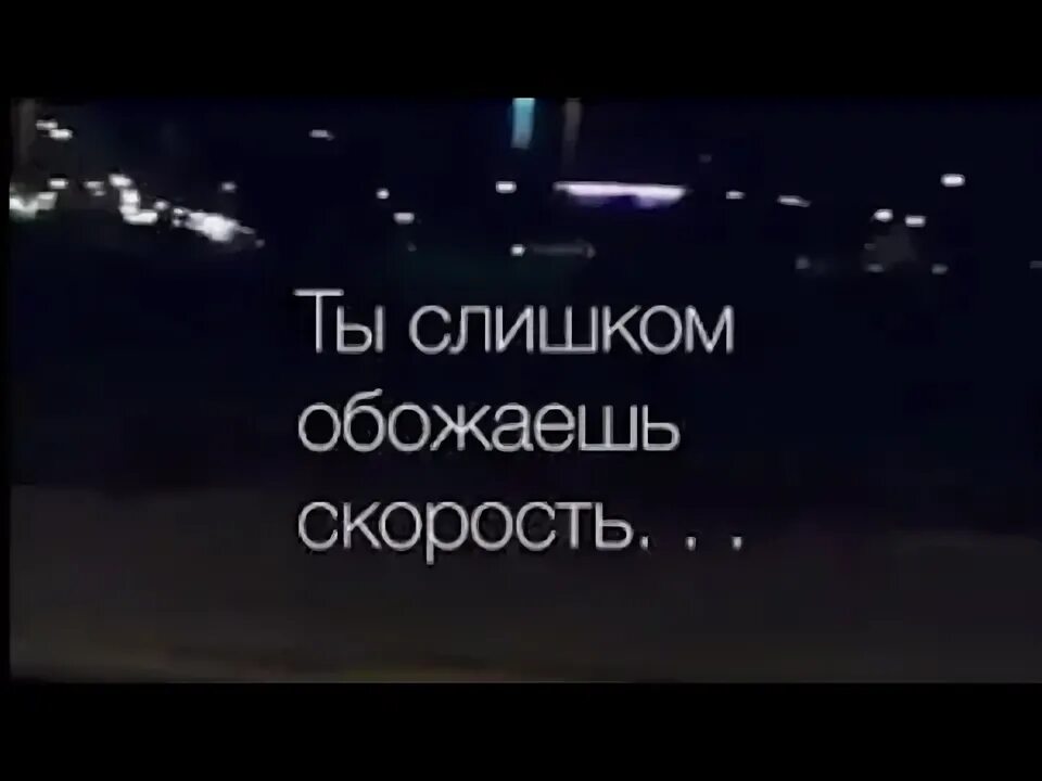 Ты слишком обожаешь скорость. Ты слишком обожаешь скорость текст. Марусина ты слишком обожаешь скорость текст. Песня я так обожаю speed up