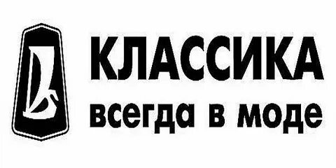 Они всегда в моде
