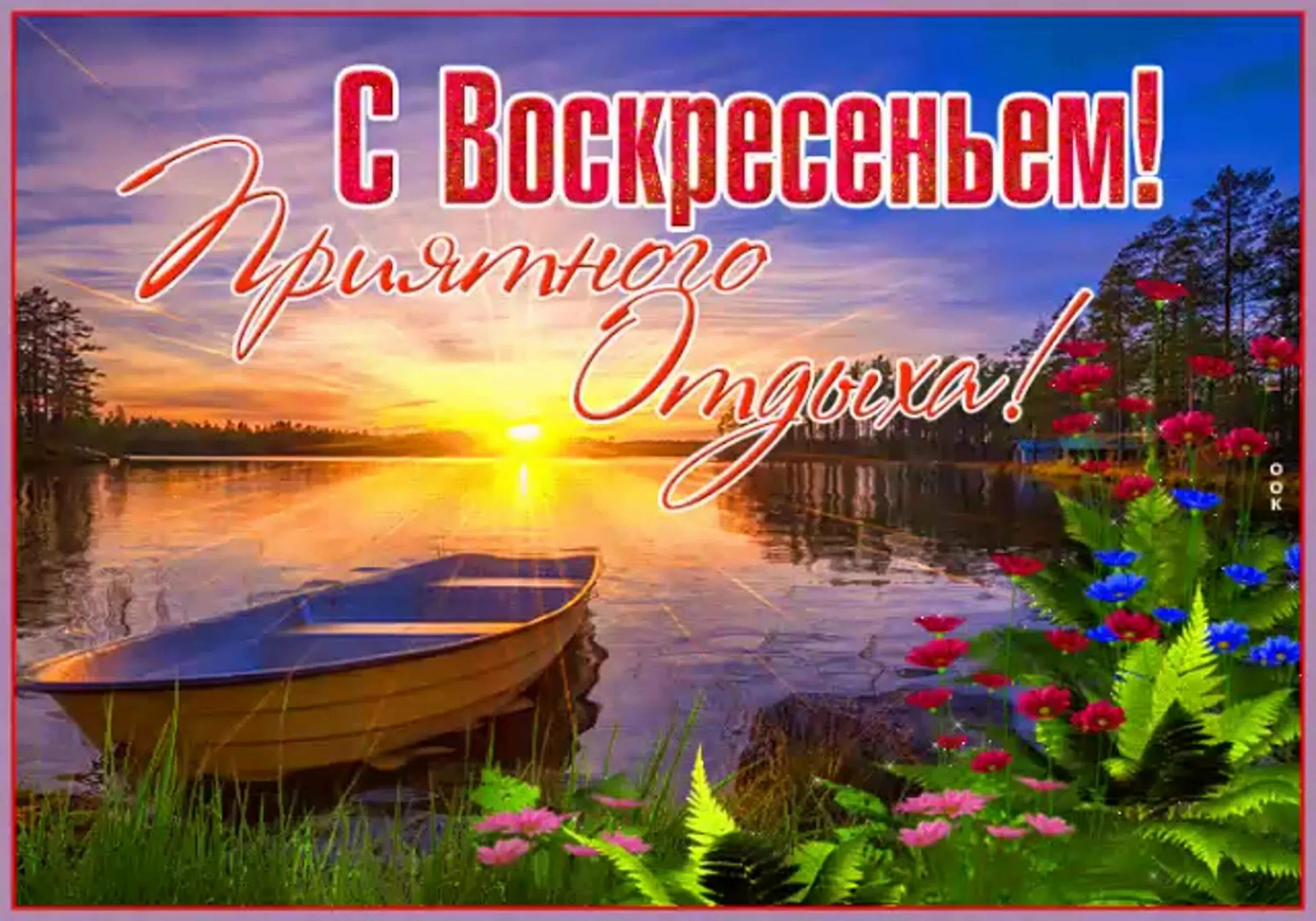 Доброе утро последнее воскресенье