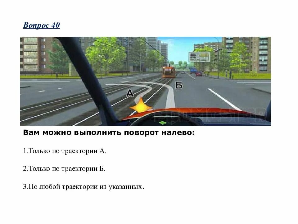 По какой траектории вам разрешается выполнить поворот. По какой траектории вам разрешено выполнить поворот налево. по какой траектории вам разрешено повернуть налево. вам можно выполнить поворот налево трамвайные пути. по какой траектории правила разрешают вам произвести поворот.