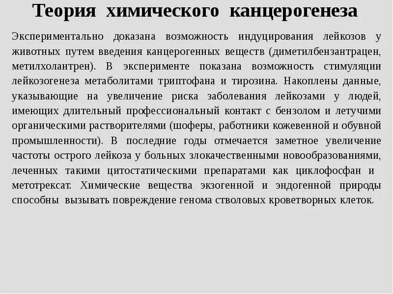 Химическая теория канцерогенеза. Лейкозогенез теория. Гормональная теория канцерогенеза.