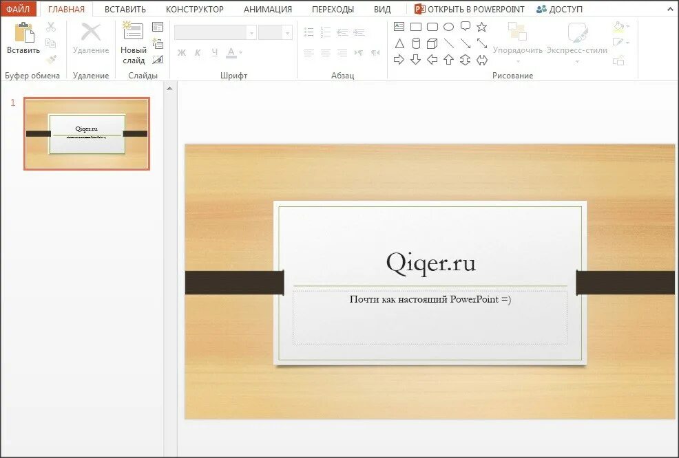 Повер поинт сайт презентации. Microsoft POWERPOINT. Презентация в POWERPOINT. Презентация Пауэр Пойнт. POWERPOINT 2013.