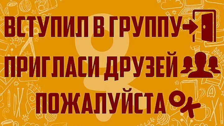 Приглашаю в группу. Приглашение в группу. Красивое приглашение в группу. Пригласи друзей в группу. Пригласи друга как работает