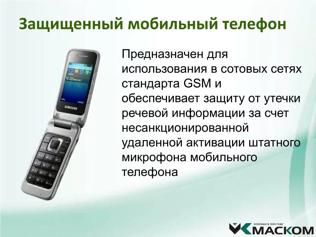 Защищенный мобильный телефонный. Телефон защищенной сотовой связи. Мобильный телефон для чего предназначен. Чем отличается сотовый и мобильный телефон.