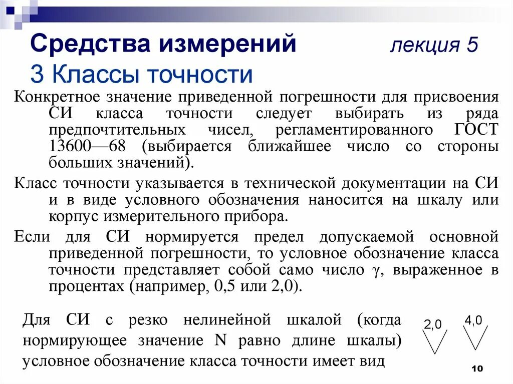 Какой должен быть класс точности средства измерения. Классы точности. Классы точности средств измерений. Класс средства измерения. Класс точности и приведенная погрешность.