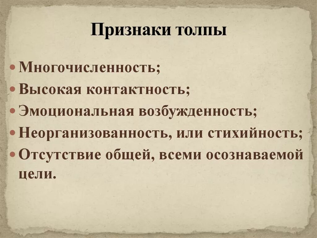 Причины формирования толпы. Толпа признаки толпы. Перечислите основные признаки толпы. Психология толпы: основные признаки и типы толпы.. Основные признаки массы