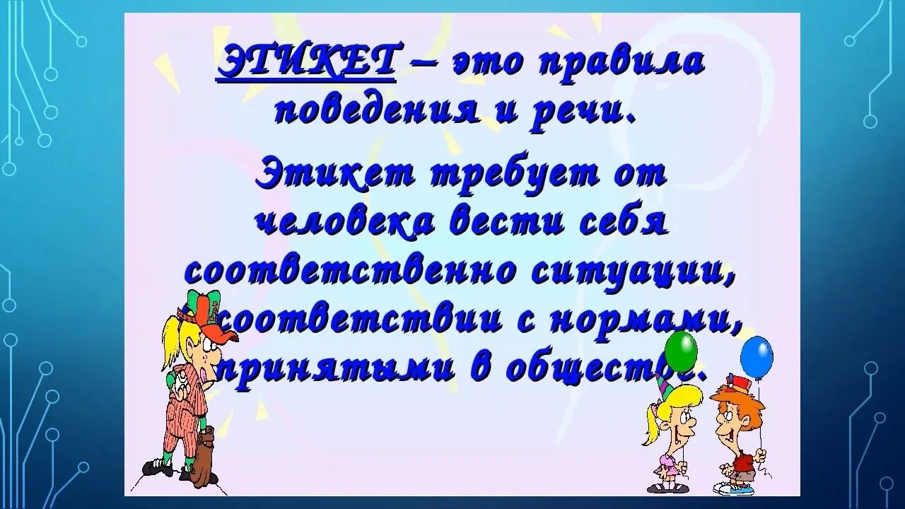 Школа этикета 1 класс. Этикет для дошкольников. Вежливость и этикет. Этикет школьника. Детям об этикете.