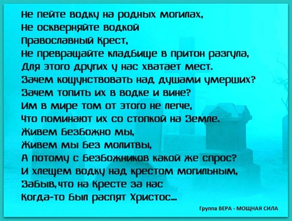 Воду дать умершему. Стихотворение про кладбище. Стихи о Погосте. Стих не ходите на Пасху на кладбище.