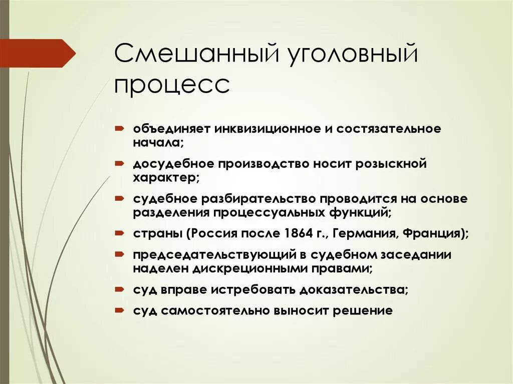 Формы уголовного производства. Смешанный Уголовный процесс в России. Смешанный Тип процесса. Уголовный процесс смешанного типа. Смешанный Тип уголовного судопроизводства.