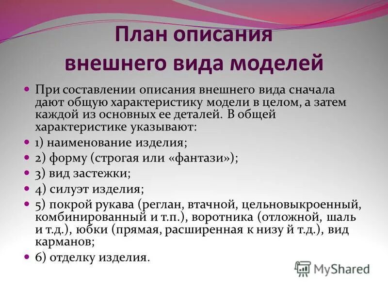 Приемы освоения урока. План описания модели. План описать внешний вид.