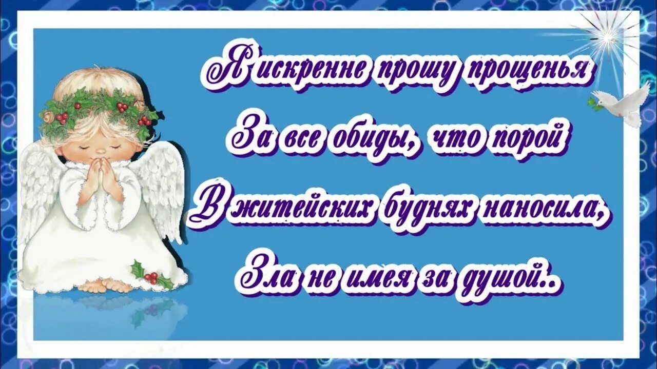 Прошу меня отпусти прошу меня ты прости. С прощенным воскресеньем. С прощенным. Прощенное воскресенье картинки. Прошу прощения в прощенное воскресенье.