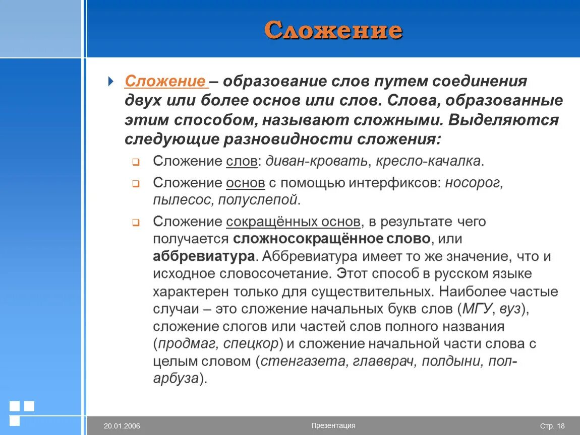 Слова образованные сложением двух целых слов. Слова образованные сложением основ. Образование слов путем сложения. Сложение словообразование. Слова образованные путем сложения.