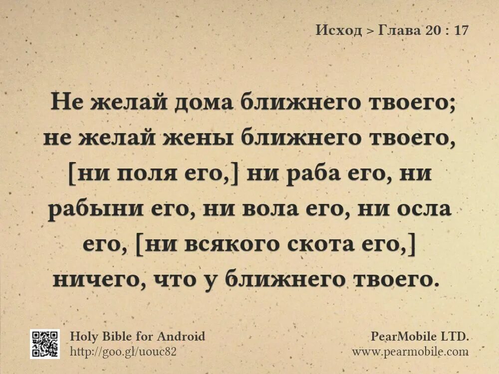 Жена ближнего. Исход 15 глава. Библия исход 20 глава. Заповеди исход 20 глава. Не возжелай жены ближнего своего заповедь.