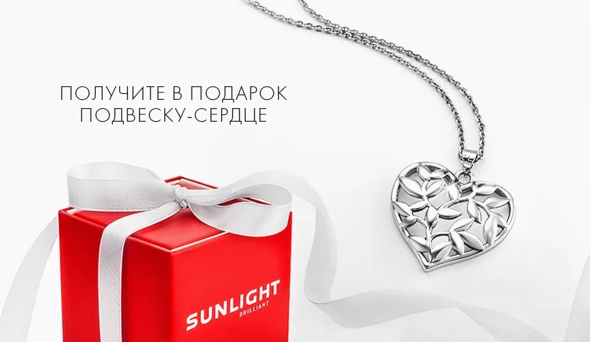 Как получить бесплатный подарок. Подвеска в подарок. кулон в подарок. sunlight подвеска в подарок. подарки санлайт.