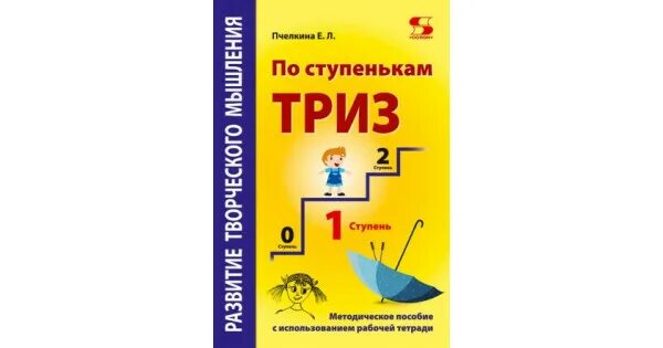 По ступенькам ТРИЗ. ТРИЗ рабочая тетрадь. Пчелкина по ступенькам ТРИЗ 1 ступень. Учебник по ТРИЗ. Деза триз