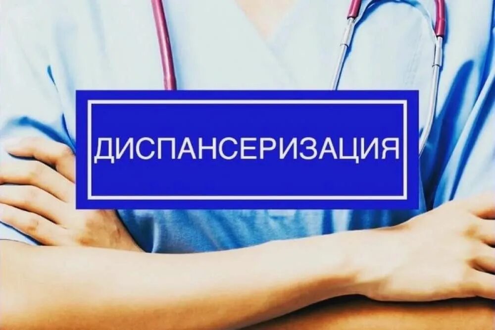 Диспансеризация населения. Здоровье диспансеризация. Своевременная диспансеризация. Диспансеризация. Диспансеризация и профосмотры.
