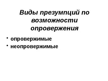 Виды презумпций