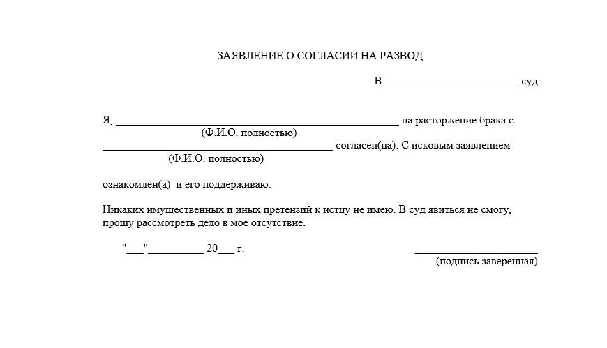 Согласие на развод образец в суд. Форма заявление согласие на развод. Расписка от мужа о расторжении брака. Образец заявления ответчика о согласии на расторжение брака. Заявление о согласии на развод с детьми.