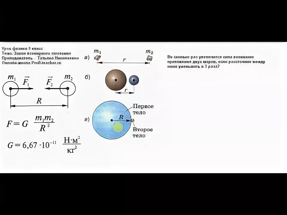 Закон Всемирного тяготения физика 9 класс. Задачи по физике 9 класс закон Всемирного тяготения. Гравитация физика 9 класс. Закон Всемирного тяготения задачи с решением. Работа 7 класс физика видеоурок