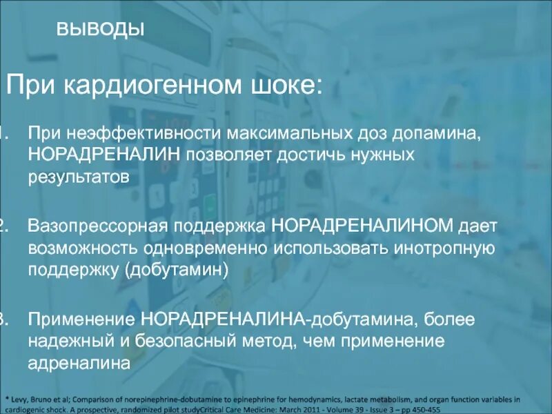 Норадреналин мкг кг. Норадреналин при кардиогенном шоке. Допамин при кардиогенном шоке. Норадреналин при кардиогенном шоке дозировка. Допамин и норадреналин при кардиогенном шоке.