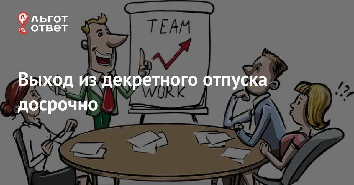 Досрочный выход из декрета 2025. С выходом из декретного отпуска. выход из декрета картинки. шутки про выход из декрета. мамы из декрета на совещании.