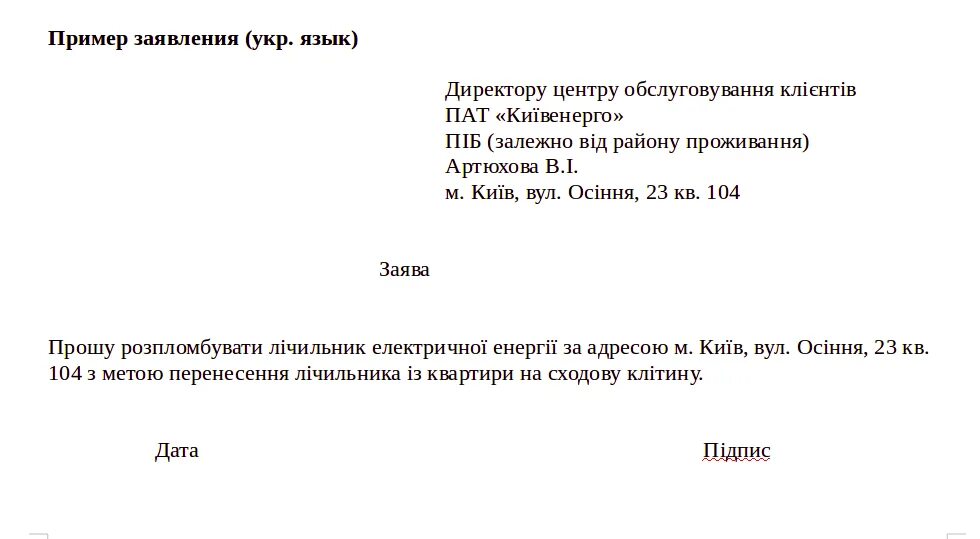 Заявление на опломбировку счетчика воды образец Водоканал. Заявление на опломбировку счетчика холодной воды. Заявление на опломбировку счетчика горячей воды. Как написать заявление на опломбировку счетчика электроэнергии. Образцы заявлений на опломбировку