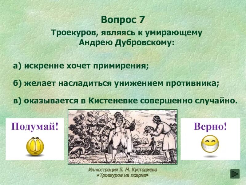 Тест дубровский 6. Вопросы по Дубровскому с ответами. Тест по Дубровскому. Тест по роману Дубровский с ответами. Вопросы по рассказу Дубровский.