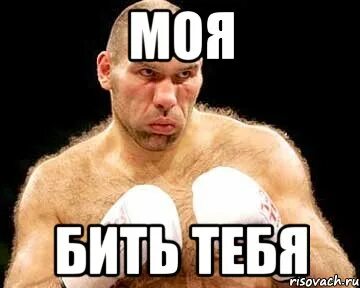 Я буду бить тебя ногой