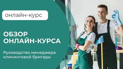 Менеджер клининг москва