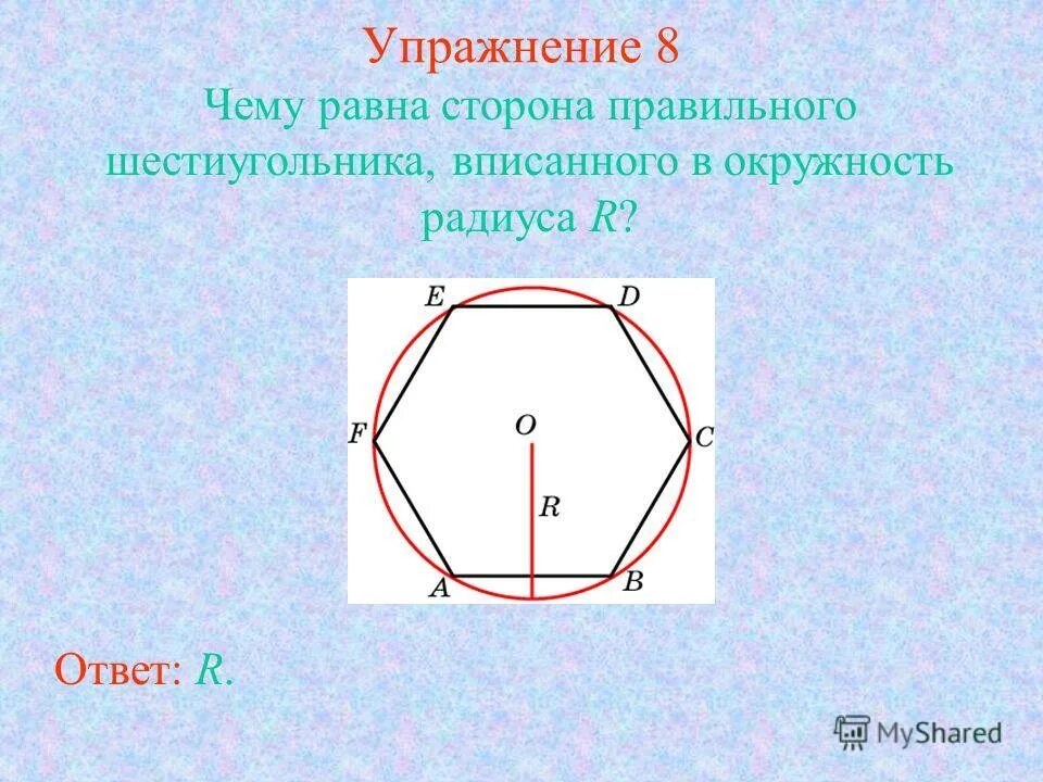 Сторона правильного шестиугольника. Шестиугольник вписанный в окружность. Правильный шестиугольник вписанный в окружность. Шестигранник вписанный в окружность.