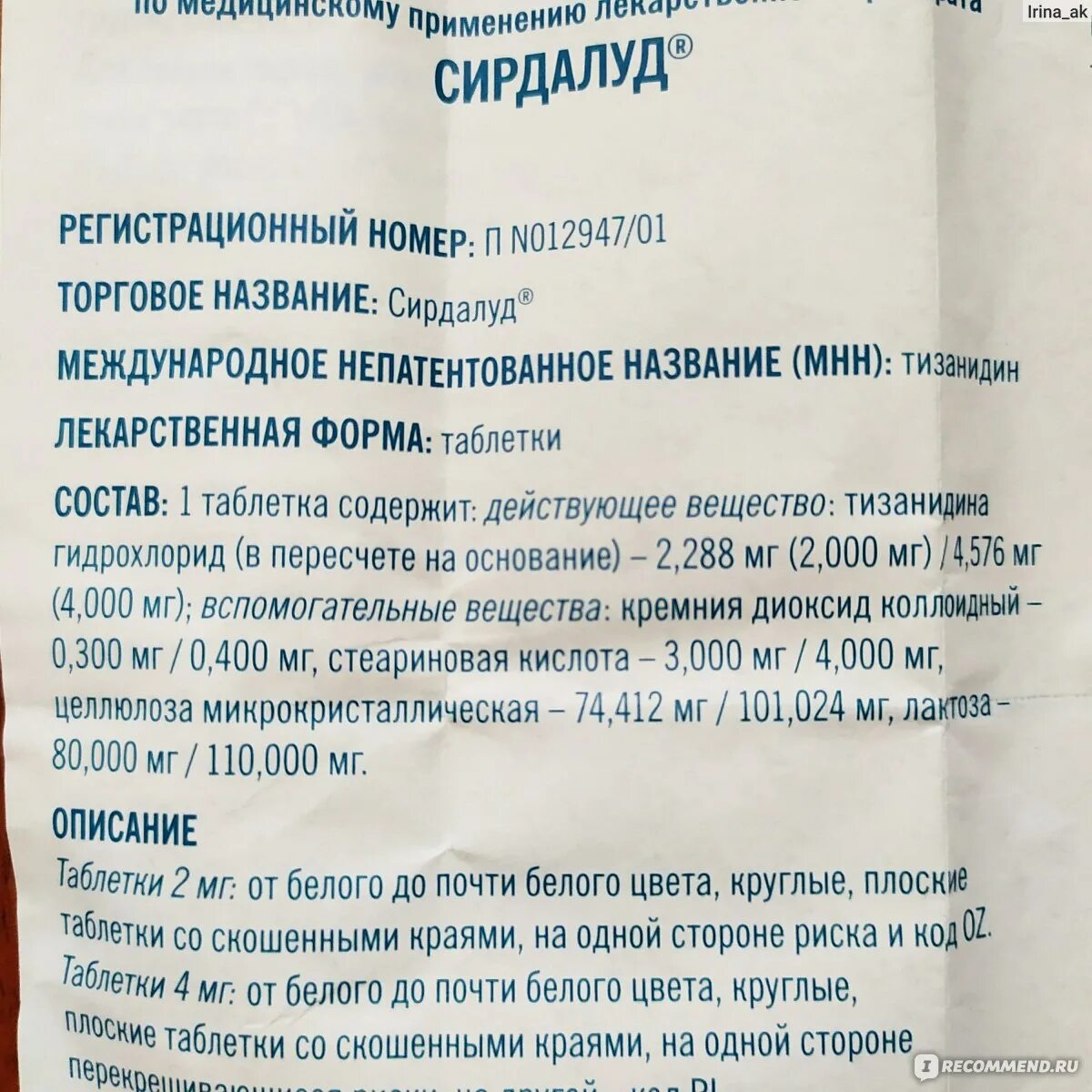 Сирдалуд таблетки 2 мг. Сирдалуд таблетки 4 мг. Сирдалуд 4 таблетки. Препарат сирдалуд показания.