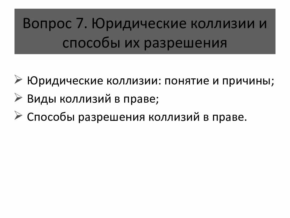 Понятие коллизии. Способы разрешения коллизий. Виды юридических коллизий. Юридические коллизии презентация. Коллизии в праве и способы их разрешения.