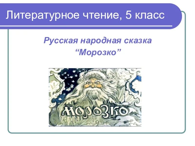 Сказка морозко текст. План по сказке морозко. Сказка морозко 3 класс литературное чтение. Морозко. Вопросы по сказке морозко.