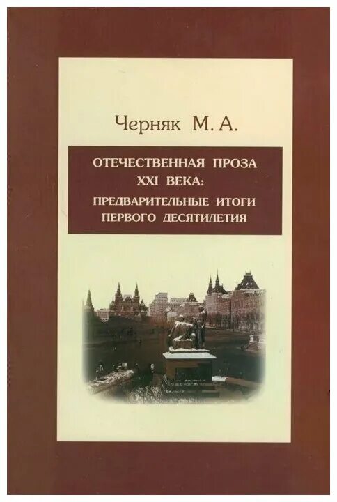 Российские книги проза. Роговер русская литература 19 века. Черняк современная русская литература. «Русская литература XXI века:. Современная Отечественная проза.