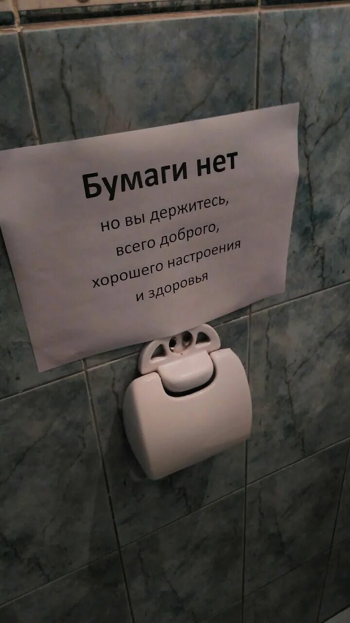 Экономия туалетной бумаги. Экономьте туалетную бумагу. Туалетная бумага юмор. Про закончившуюся туалетную бумагу в туалете. Бумага кончается