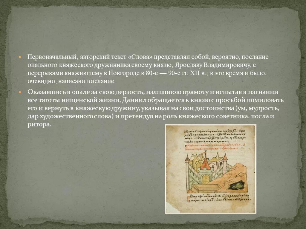 Моление даниила заточника б калязинская челобитная. "Моление Даниила заточника" (между 1213-1237 гг.). «Моление Даниила заточника» (13 век).. Послание и слово Даниила заточника.