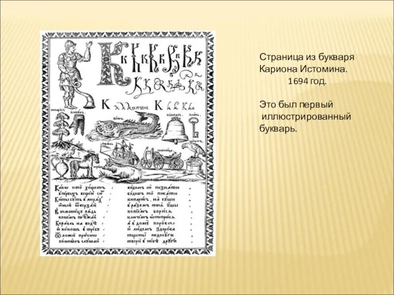 Первый букварь Кариона Истомина. Букварь Кариона Истомина. Букварь Кариона Истомина 1694. Буквы из букваря Кариона Истомина. Букварь автор 17