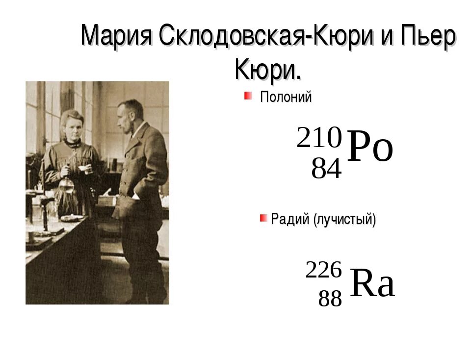 Радий это радиоактивный элемент. Радий и полоний Кюри. Кюри открытие Полония.