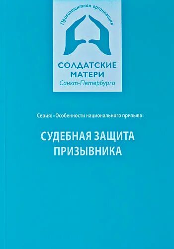 Солдатские матери санкт. Солдатские матери Санкт-Петербурга. Защита призывников. Солдатские матери Санкт-Петербурга юристы.