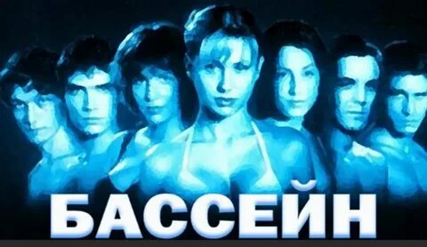 Бассейн ужасы