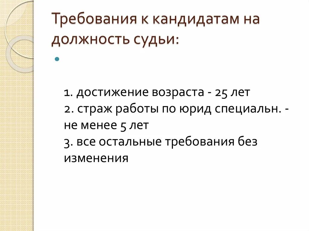 Требования к кандидату на должность. Требования к кандидатам в судьи. Требования на должность судьи. Какие требования к кандидату на должность судьи.