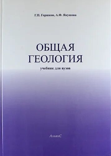 Короновский общая геология. Геология книга. Общая Геология. Учебник по геологии для вузов. Геология учебник для вузов.