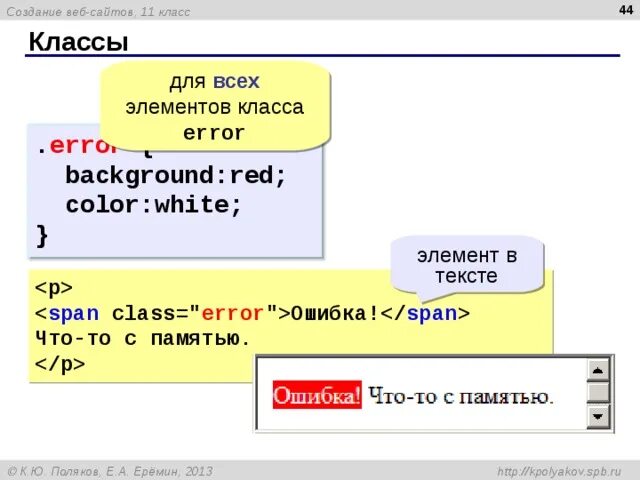 Span error. CSS стилевой файл красный цвет фона для всех элементов класса Error. Создать команду фона для всех элементов класса Error. Как ввести класс в стилевой файл. Span ошибка.