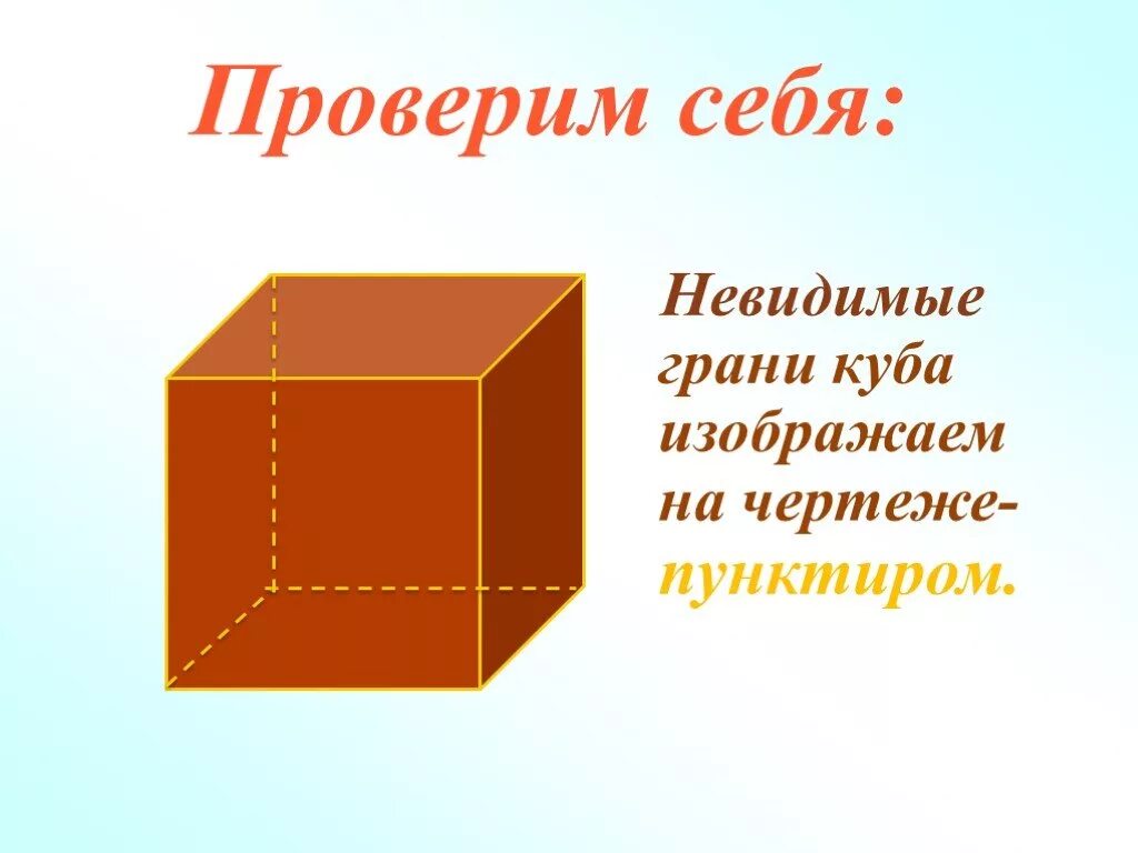 Куб презентация 4 класс. Невидимая грань Куба. Видимые и невидимые грани Куба. Куб видимые грани. Куб с невидимыми гранями.