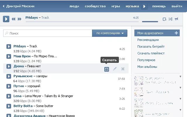 Скачивание музыки. Воспроизведение музыки ВК. Программа для скачивания музыки с ВК. Лучшие плагины ВК. Качество музыки вконтакте