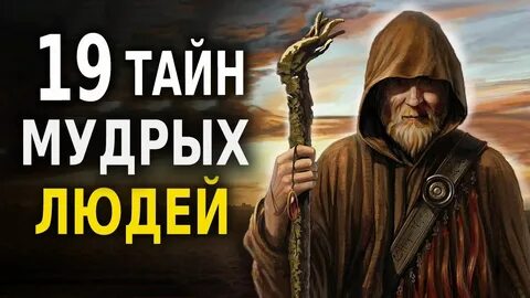 Тайна мудрости