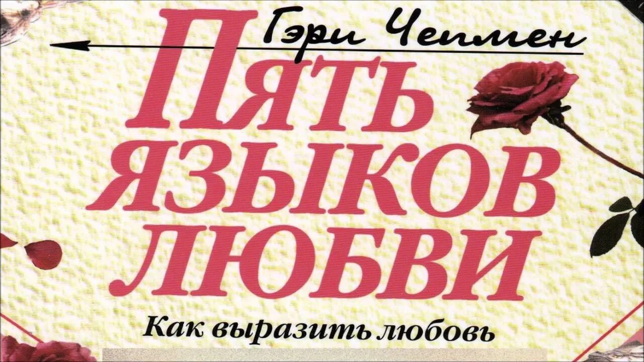 Love 5 сайт. Чепмена "пять языков любви". Языки любви книга. Пять языков любви книга. Пять языков любви Гэри Чепмен книга.