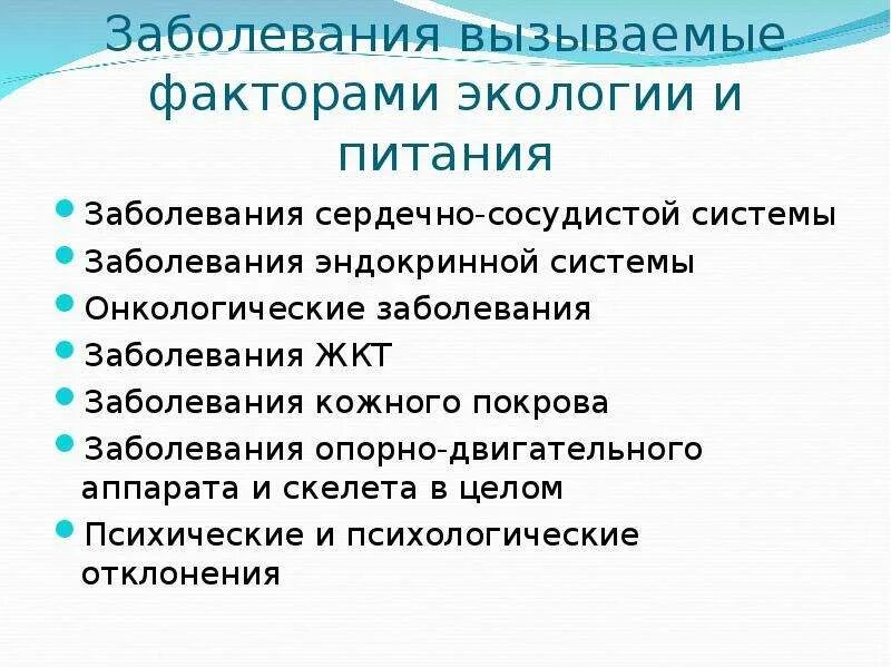 Факторы пищевого заболевания. Факторы вызывающие заболевания. Экология питания заболевания. Патология вызванная факторами окружающей среды. Заболевания связанные с экологическими факторами.