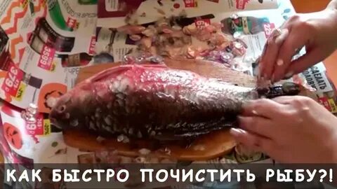 Чистим карася быстро