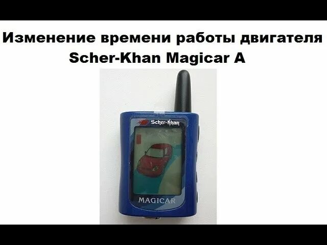 Привязка брелка шерхан. Брелок Шерхан Magicar 3. Брелок Scher-Khan 5-6. Брелок Scher-Khan Magicar a. Брелок автозапуска Scher-Khan Magicar.